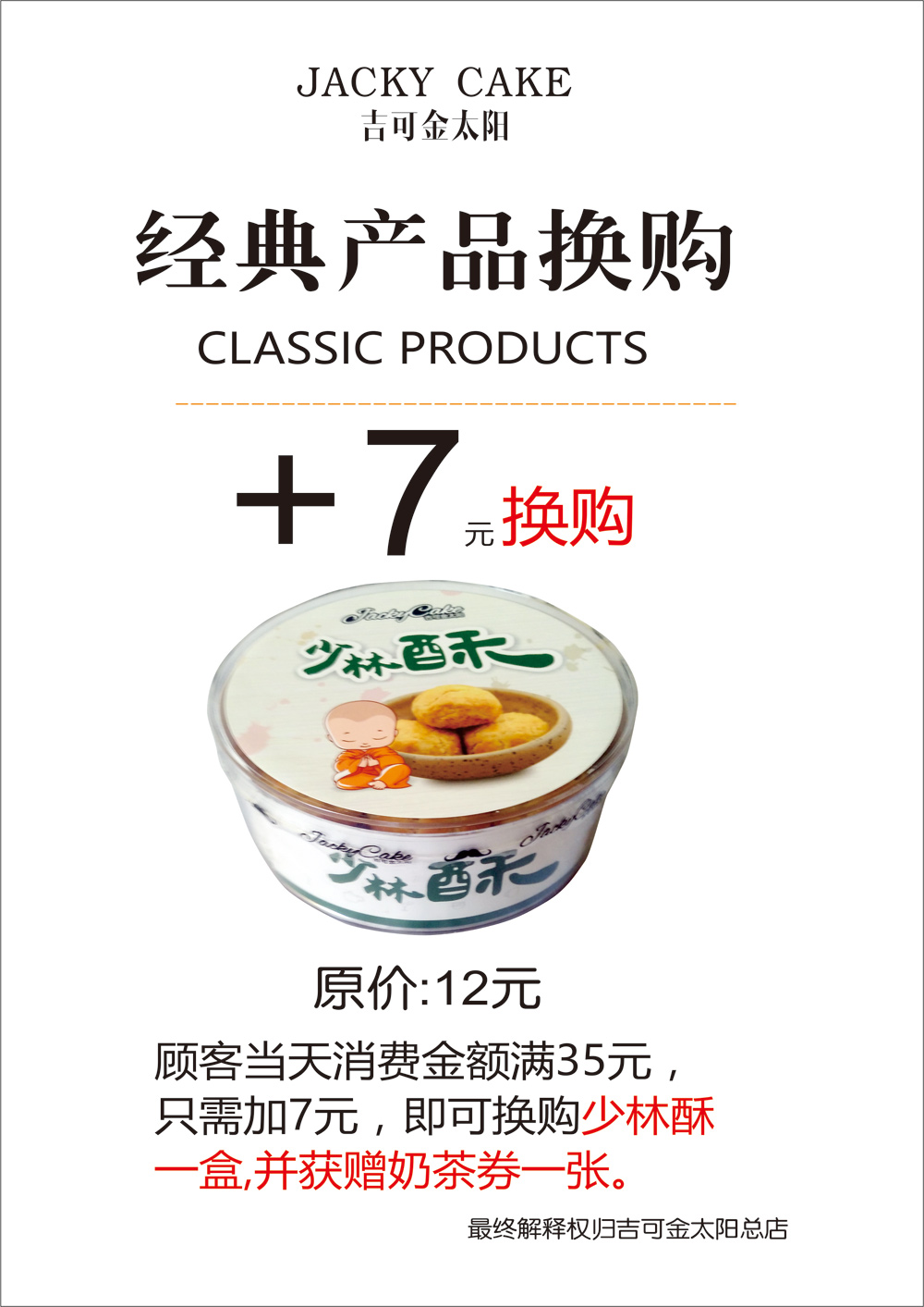 吉可金太陽(yáng)經(jīng)典產(chǎn)品換購(gòu)
