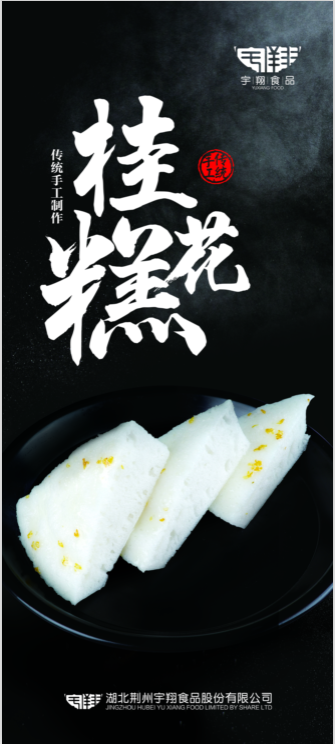 桂花糕 桂花糕
